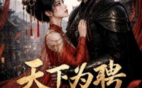 【天下为聘第一季】66集短剧免费在线览