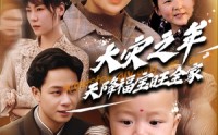 【大灾之年天降福宝旺全家】70集高清短剧全集在线流畅观看