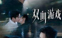 【双面游戏】83集热门短剧免费在线看