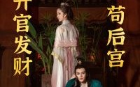 【升官发财苟后宫】83集短剧全集在线极速观看