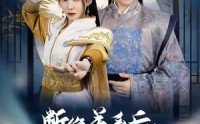 【断绝关系后我继承了镇北王】83集短剧全集在线，随时随地想看就看