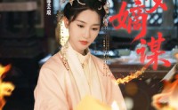 【庶女嫡谋】61集高清短剧在线观看无删减