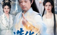 【造化仙途】119集短剧免费高清在线看