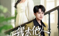 【我本他人月光】35集完整版短剧在线观看不卡顿