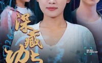 【深藏功与名】71集短剧免费观看完整版在线
