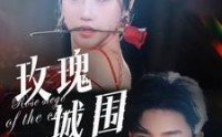 【玫瑰城围】78集短剧免费在线一口气看完