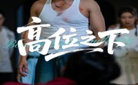 【高位之下】65集短剧全集在线观看，无需付费
