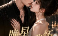 【晚星入我怀】26集短剧全集无广告观看