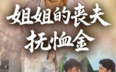 【姐姐的丧夫抚恤金】40集短剧全集在线免费览