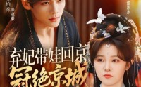 【弃妃带娃回京，冠绝京城】70集短剧在线免费观瞧