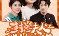 【封总夫人带娃找上门了】80集短剧全集免费在线观看无广告