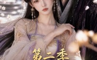 【退婚夜捡个绝色皇子第二季】39集短剧免费全集在线览