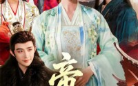 【帝女心】63集在线短剧免费观看