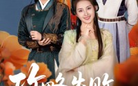 【攻略失败清冷首辅求原谅】79集高清短剧全集在线流畅观看