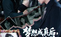 【梦想成真后他主动自首】40集全集短剧，在线流畅观看无限制