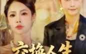 【交换人生二十载】60集短剧免费高清在线看