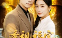 【透视福宝，我替妈咪鉴天下】76集短剧免费在线完整赏