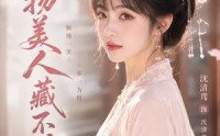 【废物美人藏不住了】20集短剧在线免费赏观
