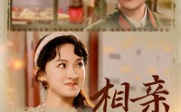 【相亲嫁给万元户，携空间赚翻了】79集高清短剧全集在线流畅观看