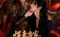 【悍妻当家，娇夫太子每天都在被虐】47集短剧免费在线追剧
