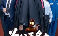 【为父正名之无罪释放】70集短剧，全集免费在线观看，剧情扣人心弦