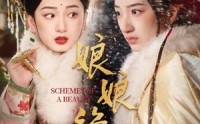 【娘娘绝色】55集短剧免费全集在线畅享