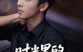 【时光里的缝隙】16集短剧极速在线观看体验流畅