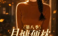 【月慵便枕玉凉梦第八季】82集短剧全集免费在线随心看
