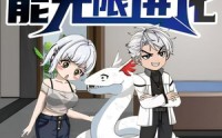 【我的白蛇能无限进化】50集短剧全集免费在线赏