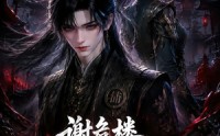【谢危楼极道葬主第五季】75集短剧免费完整版观看