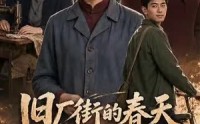 【旧厂街的春天】40集短剧全集免费在线播放