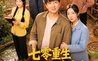 【七零重生携家耕耘奔小康】80集免费短剧全集赏看