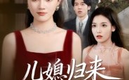 【儿媳归来不好惹】42集免费短剧全集速看