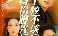 【身份曝光后全校不淡定了】63集短剧免费全集，在线畅享不停
