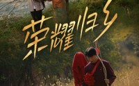 【荣耀归乡】64集短剧免费全集，在线观看无广告