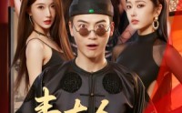 【韦大人奉旨娶亲】81集精彩短剧在线免费畅看