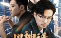 【黑神话山海经】30集高清短剧一键追剧