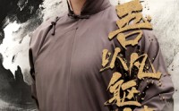 【吾以凡躯镇山河】66集短剧在线播放，全集不卡顿