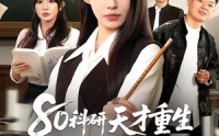 【80科研天才重生：权威教科书是我编的】50集短剧免费在线观看完整版