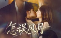 【怎误风月】70集短剧免费高清在线观看