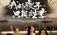 【我的孩子只能姓李】50集家庭伦理短剧全集在线看