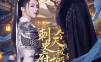 【刺史府今天被搬空了吗】82集短剧免费全辑赏看