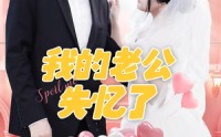 【我的老公失忆了】65集完整版短剧在线高清体验