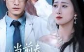 【当前夫痛失所爱】47集免费短剧在线品看