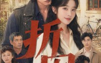 【折囡】78集短剧完整版在线播放