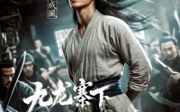【九龙寨下风云起】67集短剧免费全集畅看