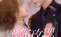 【赠你玫瑰与月光】68集全集短剧，一键直达在线观看