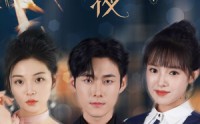 【此夜星辰非昨夜】77集高清短剧全集在线流畅观看