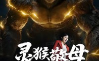 【灵猴敬母】50集精彩短剧全集在线观看