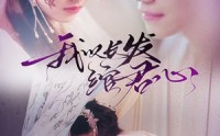 【我以长发绾君心】80集高清短剧全集在线流畅观看